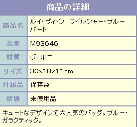 ルイ・ヴィトン　ヴェルニ　ウィルシャー・ブルーバード　ブルー・ガラクティックM93646